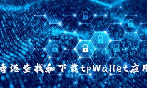 如何在香港查找和下载tpWallet应用的方法