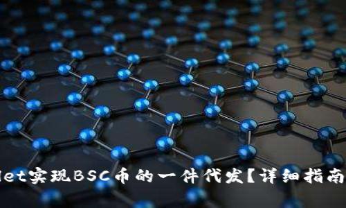 如何通过tpWallet实现BSC币的一件代发？详细指南与常见问题解答