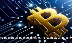 如何找到农业银行数字钱包：全面指南与操作步