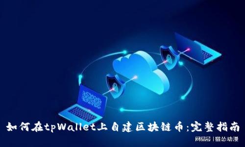 如何在tpWallet上自建区块链币：完整指南