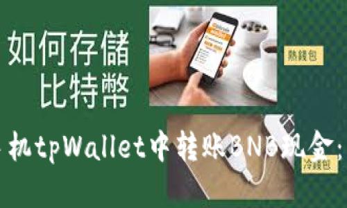 如何在手机tpWallet中转账BNB现金：详细指南