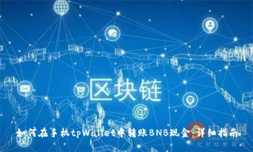 如何在手机tpWallet中转账BNB现金：详细指南