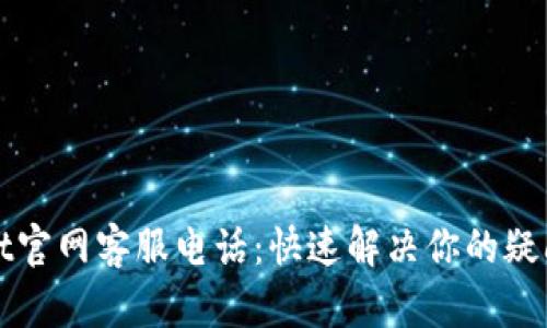 tpWallet官网客服电话：快速解决你的疑问与问题