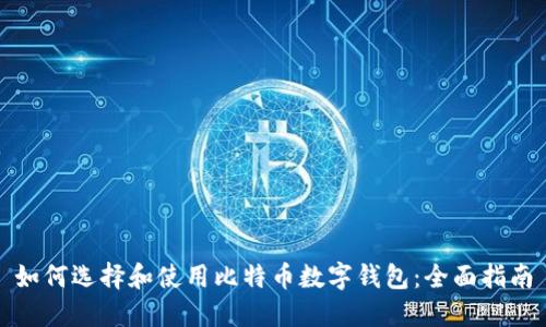 如何选择和使用比特币数字钱包：全面指南