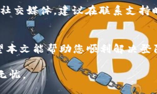   如何解决TPWallet钱包无法登录的问题 / 
 guanjianci TPWallet, 钱包登录问题, 数字货币, 区块链 /guanjianci 

在当今数字货币迅速发展的时代，越来越多的用户开始使用不同的数字钱包来管理和交易其加密资产。然而，一些用户在使用TPWallet钱包时可能会遇到无法登录的问题。本文将详细探讨这个问题的多个方面，帮助用户有效解决登录问题，确保顺利进行数字货币交易。

1. TPWallet钱包概述
TPWallet是一款基于区块链技术的多功能数字钱包，致力于为用户提供安全、便捷的资产管理服务。用户可以通过TPWallet存储、转账和交易多种类型的数字货币。TPWallet不仅支持主流的数字货币，如比特币和以太坊，还兼容许多其他新兴代币。由于其用户友好的界面和强大的安全措施，TPWallet受到越来越多用户的青睐。

2. 无法登录的常见原因
用户在尝试登录TPWallet时，可能会遭遇多种问题。以下是一些常见的原因：
ul
  listrong输入错误：/strong用户在输入密码或账户名时，可能不小心输入错误信息，导致无法登录。/li
  listrong网络问题：/strong不稳定的网络连接可能导致无法访问TPWallet的服务器。/li
  listrong软件更新：/strong如果钱包未更新到最新版本，可能会出现登录问题。/li
  listrong服务器问题：/strongTPWallet的服务器可能暂时出现故障或维护，导致无法登录。/li
  listrong安全设置：/strong一些用户可能设置了二次验证，如果没有正确输入验证信息，也无法登录。/li
/ul

3. 如何解决TPWallet钱包无法登录的问题
针对以上问题，用户可以尝试以下解决方案：

h43.1 检查输入信息/h4
首先，确保您输入的账户名和密码是正确的。注意区分大小写，并检查是否开启了Caps Lock。如果可能，尝试重置密码以确认是否输入正确。

h43.2 检查网络连接/h4
确保您的设备连接到稳定的网络。如果使用Wi-Fi，请尝试重新连接或重启路由器。如果使用移动数据，确保信号良好。

h43.3 更新软件/h4
确保您的TPWallet应用程序更新到最新版本。可以访问应用商店检查更新，或官网下载最新版本。

h43.4 等待服务器恢复/h4
如果其他用户也报告无法登录，可能是服务器故障。您可以访问TPWallet的官方社交媒体或论坛，查看相关状态更新。

h43.5 检查安全设置/h4
如果您启用了二次验证，请检查您的验证工具（如短信或验证器应用）。确保输入的验证码是最新的，并在有效时间内。

4. 用户常见问题及解决方案

h44.1 如果我忘记了TPWallet的密码该怎么办？/h4
如您忘记了TPWallet的密码，通常可以通过点击“忘记密码”链接进行重置。TPWallet会要求您提供账户信息并通过注册的电子邮件或手机号码发送重置链接。根据提示完成密码重置流程后，您就可以使用新密码登录。如果未能找到重置链接，建议联系客服获取进一步帮助。

h44.2 TPWallet登录时遇到“账户被锁定”的提示怎么办？/h4
如果您多次输入错误密码，TPWallet出于安全考虑可能会锁定您的账户。遇到这一情况，您通常可以通过点击“解锁账户”选项，按照指示完成身份验证。验证可能包括输入注册的手机号或邮箱。同样，联系客服也是一个有效解决方案。

h44.3 我可以使用TPWallet进行哪些类型的交易？/h4
TPWallet支持多种数字货币交易，包括比特币、以太坊、莱特币及许多其他代币。用户可以在钱包内直接进行资产的转换、转账和接收。TPWallet还提供实时市场行情，使用户能够在合适的时机进行交易。此外，TPWallet通常支持DApp的使用，增加了其功能的多样性。

h44.4 如何联系TPWallet的客户支持？/h4
如果您在使用TPWallet的过程中遇到任何问题，可以通过官方网站获取客户支持信息。一般来说，TPWallet提供多种联系方式，包括邮件、在线聊天或社交媒体。建议在联系支持时，提供尽可能详细的信息，以便快速解决问题。

结束语
TPWallet作为一款流行的数字钱包，尽管在使用过程中可能会遇到登录问题，但通过认真的排查和正确的解决方案，大多数问题都可以迎刃而解。希望本文能帮助您顺利解决登陆TPWallet的问题，并享受顺畅的数字货币交易体验。

在未来数字货币的浪潮中，更加安全、便捷的数字钱包将会是每位投资者的重要工具。保持对钱包的定期更新、增强安全意识，确保您的数字资产安全无忧。