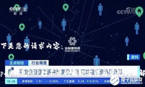 以下是您的请求内容：


Topay钱包APP打不开的解决方法与常见问题解析