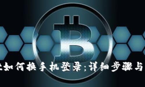 tpWallet如何换手机登录：详细步骤与注意事项