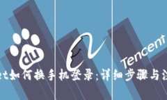 tpWallet如何换手机登录：详细步骤与注意事项