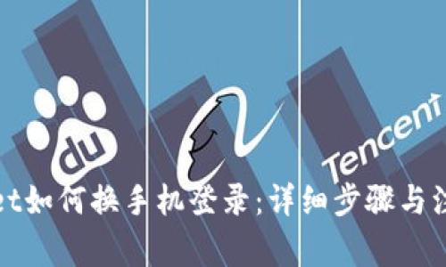 tpWallet如何换手机登录：详细步骤与注意事项