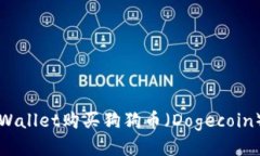 如何通过tpWallet购买狗狗币（Dogecoin）的详细指南