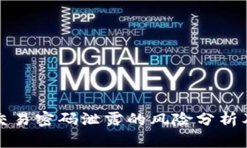 tpWallet交易密码泄露的风险分析及防范措施