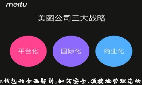 
手机虚拟钱包的全面解析：如何安全、便捷地管理您的数字资产