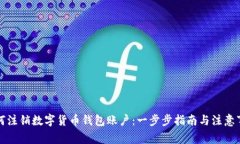 如何注销数字货币钱包账户：一步步指南与注意