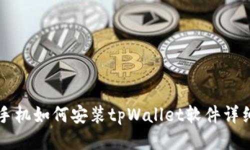 华为手机如何安装tpWallet软件详细指南