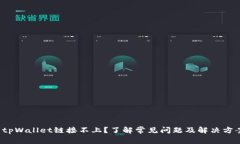  tpWallet链接不上？了解常见问题及解决方案