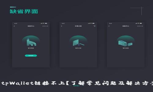  tpWallet链接不上？了解常见问题及解决方案