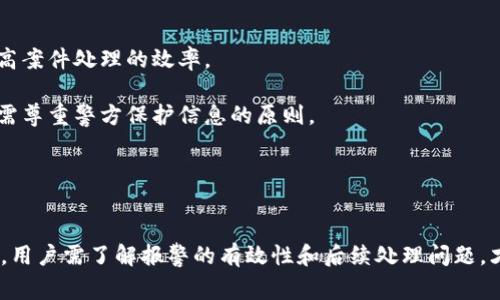   tpWallet被骗报警有用吗？ / 
 guanjianci tpWallet, 被骗, 报警, 数字钱包 /guanjianci 

引言
在数字货币和区块链技术快速发展的时代，tpWallet作为一种数字钱包，也吸引了越来越多用户的关注。然而，随着用户数量的增加，随之而来的诈骗事件也在增加。这让很多用户产生疑问：如果在tpWallet中被骗，报警真的有用吗？本文将对此进行深入探讨，并为用户提供相关建议。

数字钱包与诈骗现象的关系
tpWallet是一个存储和管理数字资产的钱包，用户可以在这个平台上进行交易、转账和投资等。然而，数字钱包的便利性也使其成为诈骗分子的目标。常见的诈骗手法包括假冒客服、钓鱼网站、虚假投资项目等。许多用户缺乏对这些诈骗手法的认识，导致在操作过程中遭受经济损失。

报警的必要性与有效性
当用户在tpWallet中遭遇诈骗后，报警是维护自身权益的一个重要步骤。首先，报警的主要目的是希望通过警方的力量，追查到诈骗分子的真实身份，从而挽回损失。其次，报警可以为后续的法律诉讼提供证据，增强追讨的力度。

然而，报警是否真的有效也取决于多种因素。例如，诈骗金额的大小、涉及的欺诈手法、以及警方的资源配置等。有些案件由于证据不足，警方可能难以立案；而有些案件则因涉及到跨国诈骗而复杂，难以迅速解决。因此，用户在报警前应评估案件的可行性。

如何报警？
在确认被骗后，用户应第一时间收集相关证据，包括交易记录、聊天记录、转账凭证等。这些证据能够帮助警方更快地掌握情况，合理研判案件。报警时，需要向当地警方提供详细的信息，尽可能清晰地描述事情经过。

通常情况下，用户可以拨打公安机关的报警电话，或是访问当地派出所进行报案。重要的是要保持冷静，不要因为诈骗对自己的情绪产生过大的影响。暴躁和焦虑的情绪可能会使得证据的提供变得不全面，影响案件的处理。

报警后，用户应该怎样做？
报警只是一部分，用户在报警后还要做好以下几点：
第一，保持与警方的沟通。案件的处理需要时间，保持联系可以及时获取案件进展信息。
第二，注意防范后续的风险。有些诈骗分子会追踪受害者，采用进一步的诈骗行为。受害者应对自己的账户进行检查，确保没有其他风险。
第三，寻求法律咨询，了解诉讼的相关程序。如果损失严重，可以考虑聘请专业的律师进行索赔。

总结
总体而言，报警在tpWallet被骗后是一个必要的步骤，但能否取得最终的效果还需看具体情况。在报警的同时，用户应该提高警惕，增强自身的防诈骗意识。数字货币市场变化多端，用户在使用各种平台时，需要保持理智，警惕诈骗的可能性。

相关问题探讨

问题一：如何避免在tpWallet中被骗？
在当今数字货币的世界中，诈骗层出不穷，因此，用户需要采取多种措施来保障自身的安全。以下是一些防骗的建议：

1. **增强安全意识**：用户在使用tpWallet时，应该时刻保持警惕，特别是面对不明链接和信息时。不要随意点击未知来源的链接，切勿向陌生人透露个人信息。

2. **选择官方渠道**：在遇到问题时，应通过官方渠道寻求帮助。tpWallet的官方网站和官方社交媒体是最可靠的信息来源，不要轻信其他渠道的信息。

3. **使用双重认证**：许多数字钱包都提供了双重认证功能，用户应主动使用这一功能来增加账户的安全性。即使密码泄漏，拥有双重认证也能降低被盗的风险。

4. **定期检查账户**：定期检查账户交易记录，如发现异常，及时修改密码，并向tpWallet客服报告情况，防患于未然。

问题二：tpWallet常见的诈骗类型有哪些？
在tpWallet中，用户常见的诈骗类型主要有：

1. **假冒客服诈骗**：一些不法分子假冒tpWallet的客服，通过社交媒体或电话联系用户，诱使用户提供账号和密码。

2. **虚假的投资项目**：诈骗分子通常会以高回报的投资机会诱惑用户，让其转账到骗子指定的账户。真正的投资项目风险高，用户需谨慎对待。

3. **钓鱼网站**：骗子会制作与tpWallet十分相似的钓鱼网站，诱导用户输入私人信息。用户在访问钱包时，一定要确认链接的真实性。

4. **恶意软件**：一些恶意软件可能伪装成tpWallet的功能应用，用户在下载安装时不慎导致账户信息被盗取。

问题三：tpWallet被骗后，有没有赔偿机制？
在tpWallet平台上发生诈骗后，用户通常非常关心是否能够得到赔偿。以下是一些涉及赔偿的情况：

1. **注册用户的保障**：对于一些大型交易所或钱包平台，通常会有一定的用户保障机制，但tpWallet作为一个相对新兴的产品，其赔偿政策可能较为有限。

2. **法律援助**：在与警方报案的过程中，用户可以申请法律援助，若诈骗数额较大并且案件侦破，用户可以通过法律手段追讨损失。

3. **定期的安全活动**：一些平台会不定期举行安全知识宣传活动，普及防诈骗知识，提高用户的安全意识。虽然短期内不能直接赔偿损失，但长远提高用户的安全性。

问题四：报警后，如何确认案件的处理进展？
报警后，用户希望能够及时获得案件的处理进展。以下为用户确认案件进展的几种方式：

1. **定期联系警方**：用户应定期拨打报警时留下的案件受理号码，向负责该案件的警员询问进展情况。尽量保持良好的沟通，以提高案件处理的效率。

2. **查看案件的登记信息**：在某些地区，有权利要求警方提供案件登记信息，用户可以通过这些信息了解案件的当前状态，但同时需尊重警方保护信息的原则。

3. **法律帮助**：在必要时，用户可以寻求法律帮助，通过律师了解案件的法律程序，并为自己提供专业的法律支持。

结论
tpWallet的使用潜力巨大，但用户必须时刻保持警惕，防止被骗。如果不幸遇到诈骗事件，及时报警是保护自身权益的重要步骤。然而，用户需了解报警的有效性和后续处理问题，才能更好地维护自身利益。通过本篇文章，相信大家对tpWallet中的诈骗问题及其处理有了更清晰的理解，并能更好地进行风险防范。