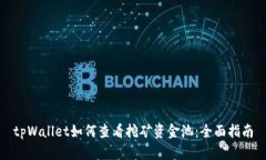 tpWallet如何查看挖矿资金池：全面指南