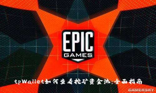 tpWallet如何查看挖矿资金池：全面指南