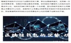 全解析：在线区块链钱包的优势、功能与安全性