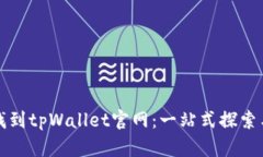 如何找到tpWallet官网：一站式探索与指南