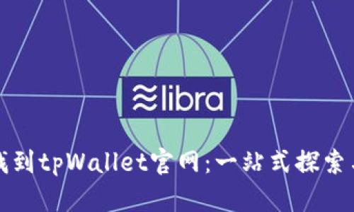 如何找到tpWallet官网：一站式探索与指南