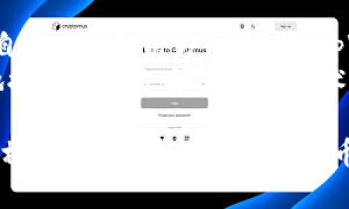 如何将加密货币提取到tpWallet的详细教程

tpWallet, 加密货币, 提币教程, 数字钱包/guanjianci

在当今数字经济时代，加密货币的使用愈发普及。随着各种加密资产的涌现，如何安全有效地管理和提取这些资产成为了用户所关心的重要问题。对于使用tpWallet的用户来说，能够顺利地将货币提取到钱包中是十分重要的一步。本文将为您提供一个详细的操作指南，帮助您了解如何将加密货币提到tpWallet。

什么是tpWallet？
tpWallet是一款多功能的数字钱包，支持多种类型的加密货币，包括但不限于比特币、以太坊及各种ERC20代币。用户可以在tpWallet中安全地存储、发送和接收加密资产，同时也能通过本地的去中心化交易所进行交易。tpWallet的特色在于其用户友好的界面和强大的安全性，吸引了越来越多的加密货币爱好者使用。

如何注册tpWallet账户？
在进行任何资金操作之前，首先需要在tpWallet上创建一个账户。以下是注册账户的步骤：
ol
    li下载tpWallet应用：在您的手机应用商店中搜索