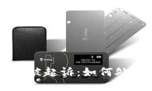 u钱包逾期2年被起诉：如何处理及应对措施