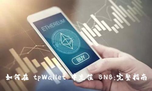 如何在 tpWallet 中充值 BNB：完整指南