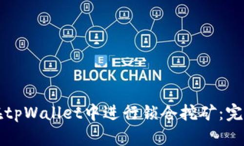 如何在tpWallet中进行锁仓挖矿：完整指南