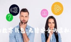 最有名的数字钱包：无缝安全的虚拟支付方式