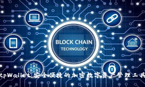 tpWallet：安全便捷的加密数字资产管理工具