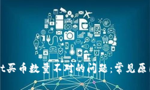 解决tpWallet买币数量不对的问题：常见原因及解决方案
