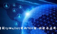 深度解析tpWallet中的TRX链：功能与应用全指南