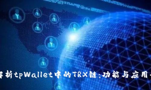 深度解析tpWallet中的TRX链：功能与应用全指南