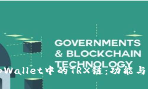 深度解析tpWallet中的TRX链：功能与应用全指南