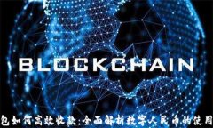 数字钱包如何高效收款：全面解析数字人民币的