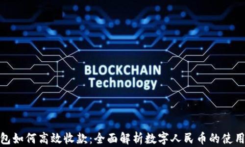 
数字钱包如何高效收款：全面解析数字人民币的使用与优势