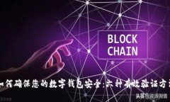 如何确保您的数字钱包安全：六种有效验证方法