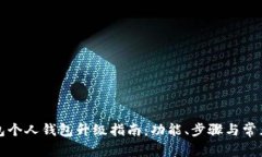 TP伙伴钱包个人钱包升级指南：功能、步骤与常见