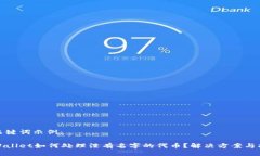 及关键词示例：tpWallet如何处理没有名字的代币？