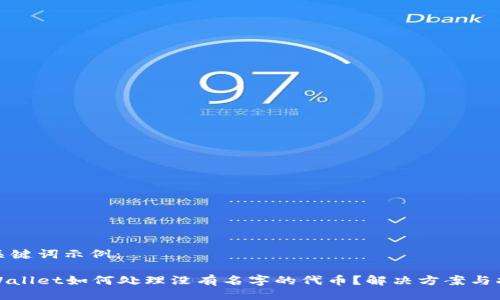 及关键词示例：

tpWallet如何处理没有名字的代币？解决方案与指南