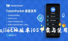 tpWallet旧版本iOS下载与使用指南