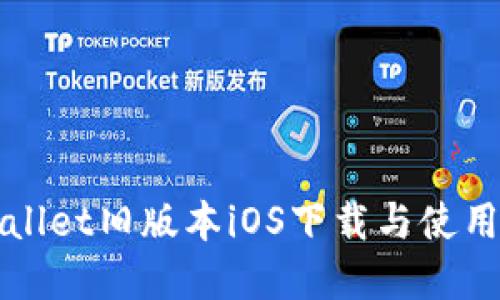 tpWallet旧版本iOS下载与使用指南
