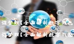 数字钱包归谁管理？全面解析数字钱包的管理机