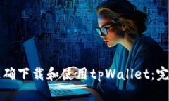 如何正确下载和使用tpWallet：完整指南