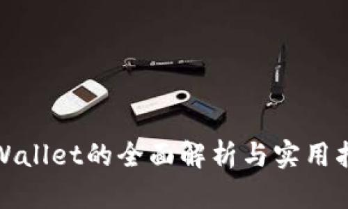 tpWallet的全面解析与实用指南