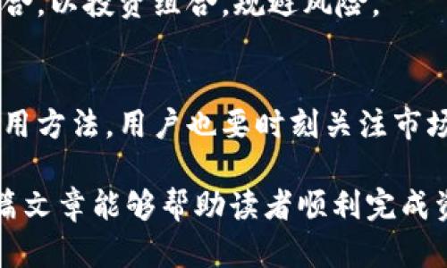   如何从观察钱包转出TP钱包资金？ / 
 guanjianci TP钱包, 观察钱包, 钱包转出, 数字资产 /guanjianci 

一、什么是TP钱包与观察钱包？
在当今数字化时代，区块链技术与加密货币的兴起使得电子钱包逐渐成为人们管理数字资产的重要工具。TP钱包是指TokenPocket钱包，是一款多链的数字资产钱包，专注于为用户提供安全便捷的加密交易服务。而观察钱包则是一种特殊类型的钱包，在这种钱包中，用户无法直接利用私钥进行转账操作，但可以通过该钱包查看和管理数字资产。

观察钱包的基本功能是允许用户在不授权转账权限的情况下，查看其地址上的资产。这种钱包的设计常常用于安全考虑，尤其适合管理和查看不想随意转出的资产，但一旦用户需要进行资产转移，便需要首先将资产转出观察钱包。TP钱包则是一个允许用户自由转账和接收数字资产的全面钱包工具，其功能相对全面，界面友好。

二、如何将资产从观察钱包转出到TP钱包？
若您希望将资产从观察钱包转移到TP钱包，您首先需要确保您拥有TP钱包账户，并且已经在TP钱包里创建了相应的接收地址。以下是转账的步骤：

1. 登录观察钱包：使用您的账户信息登录到观察钱包。由于观察钱包没有提供转账功能，您需要确保在该钱包中查看到您的资产。

2. 查找资产：在观察钱包中，找到您想要转出的资产，并记录下该资产的合约地址及类型。这一步骤是非常重要的，因为您需要在TP钱包中准确输入信息。

3. 打开TP钱包：登录您的TP钱包，进入首页。在首页的主界面，可以看到“接收”与“发送”两个选项。

4. 获取接收地址：点击“接收”选项，系统会自动生成您的TP钱包地址。请复制该地址。

5. 转账操作：在观察钱包中，找到“发送”或“转账”选项，输入TP钱包的接收地址和待转出资产的数量，确认信息后，根据提示完成转账操作。

6. 确认交易：接下来您需要等待交易确认。在区块链上，通常需要一定的时间才能保证您的资产成功转入TP钱包。

三、转出过程中的注意事项
在将资产从观察钱包转出至TP钱包的过程中，有几个关键点需要慎重考虑：首先，确认您输入的接收地址是否正确。数字货币的交易是不可以逆转的，输入错误地址将导致资产永久损失。

其次，应注意网络费用。不同的区块链网络在转账时会收取一定的手续费，而这种手续费通常是由交易所或用户本身承受。因此，在进行转账操作之前，建议查看当前的网络费用，并合理安排转出的频率，以降低费用支出。

最后，保持观察钱包和TP钱包的安全，确保您的账户信息不被泄露。例如避免在公共Wi-Fi环境下进行操作，同时启用双重认证功能以增加钱包的安全性。

四、可能相关问题配置
h41. 什么是观察钱包的优势与劣势？/h4
观察钱包的优势在于其高安全性，避免了私钥泄露造成资产损失的风险；用户可以方便地查看资产而不需要进行频繁的转账操作。然而，观察钱包的劣势在于无法直接进行转账操作，用户在需要资金时可能面临不便，尤其在紧急情况下。

h42. 如何安全使用TP钱包？/h4
在使用TP钱包时，用户应定期备份钱包信息，设置复杂的密码，并使用双重身份验证。同时，关注TP钱包的最新版本及安全更新，以提高自身数字资产的保护级别。

h43. 转账失败的原因有哪些？/h4
转账失败可能源于多个原因，包括但不限于：输入的接收地址错误、区块链网络拥堵、账户余额不足以支付网络费用、或账户被锁定等。识别问题后及时解决，确保成功转账。

h44. 如何管理转出后的资产？/h4
在成功将资产转入TP钱包后，用户应全面了解其资产情况，包括查看各类资产的价值、增值潜力以及如何进行进一步的投资。建议定期评估自己的数字资产组合，以投资组合，规避风险。

总结
从观察钱包转出到TP钱包的过程虽然看似简单，但在实际操作中却需要用户保持高度警惕，以确保资产的安全与流动性。在进行数字资产管理时，除了了解使用方法，用户也要时刻关注市场动态与安全资讯，从而为自己的投资决策提供有力支持。

综上所述，观察钱包与TP钱包的结合使用为用户管理数字资产提供了极大便利，了解其操作流程和注意事项是每位数字资产投资者必要的素养。希望通过本篇文章能够帮助读者顺利完成资产转移，并在数字资产领域寻找到更多投资机会。