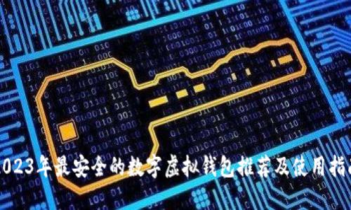 2023年最安全的数字虚拟钱包推荐及使用指南