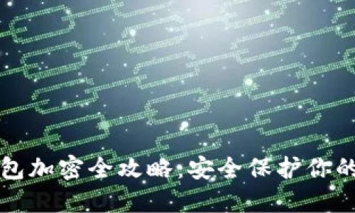 Steam钱包加密全攻略：安全保护你的虚拟资产